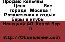 Продаю кальяны nanosmoke › Цена ­ 3 500 - Все города, Москва г. Развлечения и отдых » Бары и клубы   . Ненецкий АО,Хорей-Вер п.